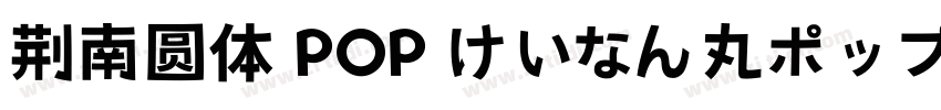 荆南圆体 POP けいなん丸ポップ体字体转换